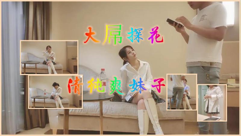 大屌探花清纯爽妹子