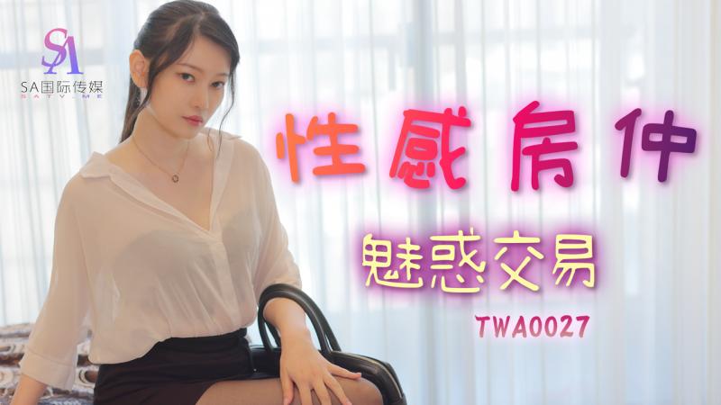 TWA0027-性感房仲魅惑交屋