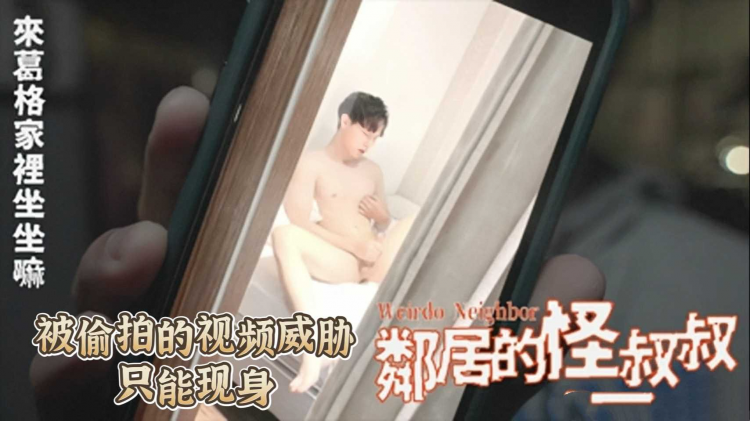 邻居的坏叔叔 被偷拍的视频威胁 只能现身