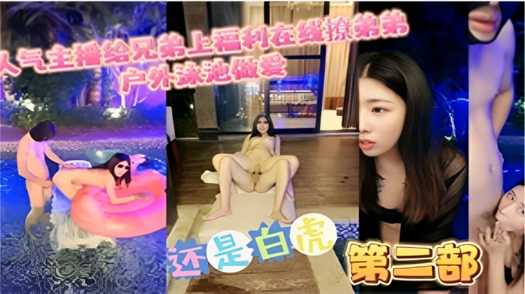 人气主播给兄第.上福利在线,+撩弟游泳池做爱!_%还是白虎