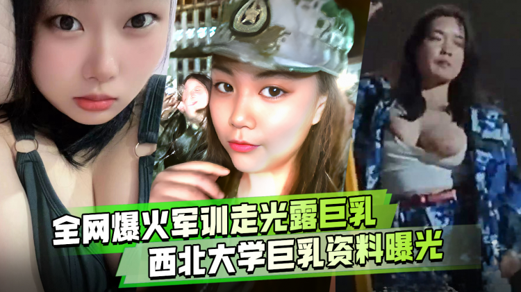 全网火爆 军训跳舞走光露出巨乳 西北民族大学巨乳女大学生军训跳舞走光露出大奶子火爆全网！【多视角完整版】