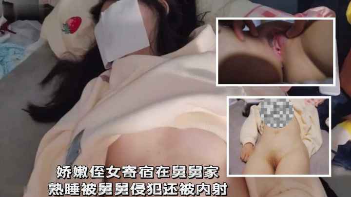 【乱伦精品】娇嫩侄女寄宿在舅舅家里半夜熟睡被禽兽舅舅侵犯无套内射