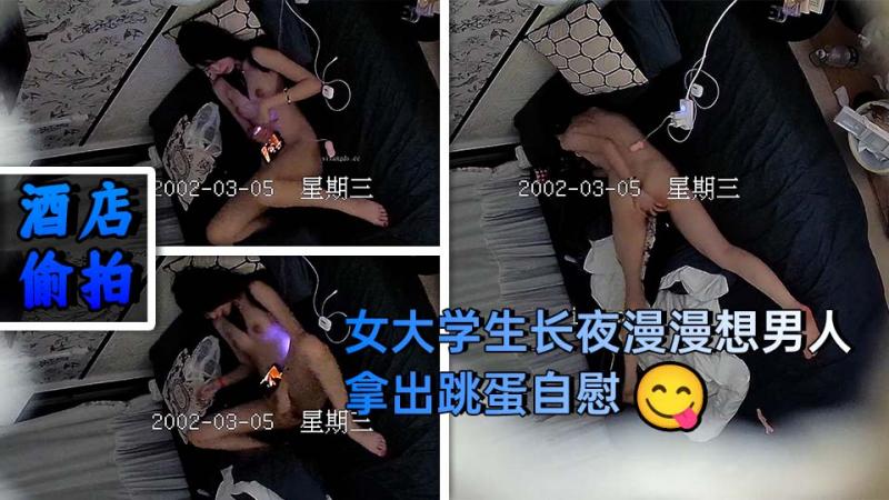 2-寂!(寞的%-* 女大学生,，.-`长夜漫漫想男`人，拿出跳蛋自慰，爽的表情都扭曲了，刺^_)激~