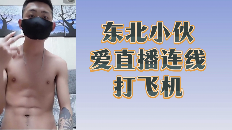 东北小伙爱直播连线打飞机