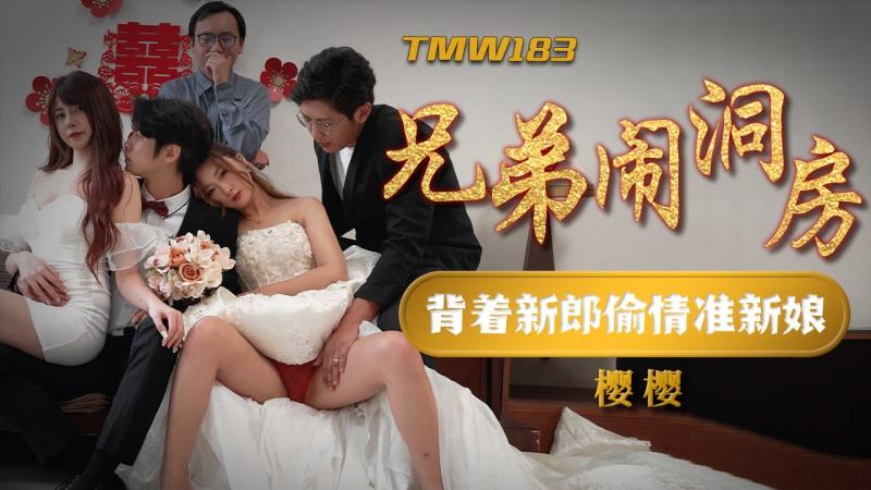 TMW183 兄弟闹洞房！背着新郎偷情准新娘