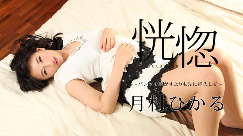 恍惚 ～脱内裤前先插进来～ caribbeancom112517-545
