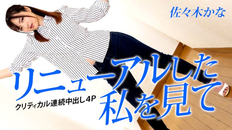 请看更新的我 〜必杀连续中出4P〜 佐佐木佳奈 caribbeancom042823-001