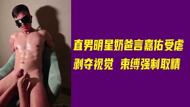 直男明星奶爸言嘉佑受虐，剥夺视觉，束缚强制取精