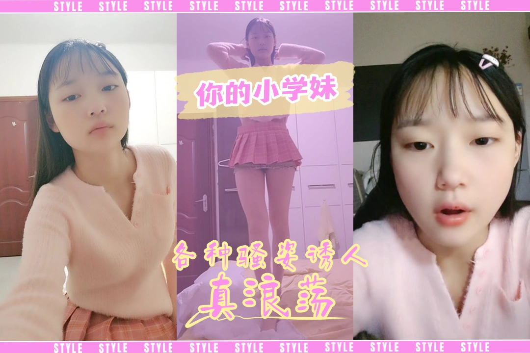 【妳的小学妹】甜美嫩妹榜一大哥专属的玩物摆开各种姿势呻吟很骚