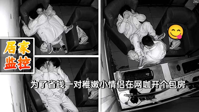为了省钱一对稚嫩小情侣在网咖开个包房，不开机坐着舌吻抠逼循序渐进调情啪啪，有点生疏眼儿找不准