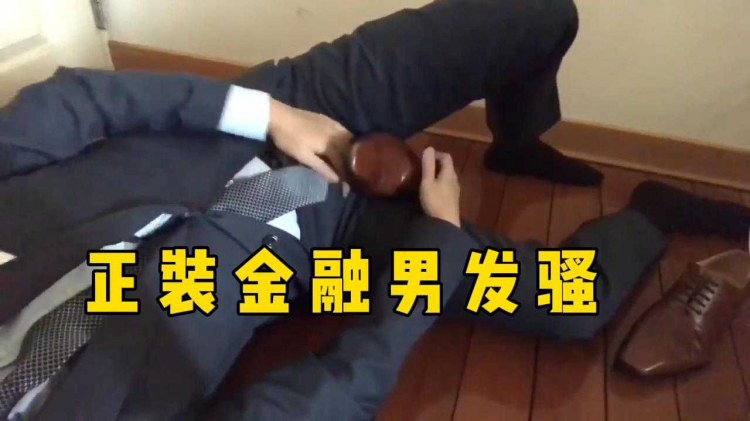 正装金融男发骚