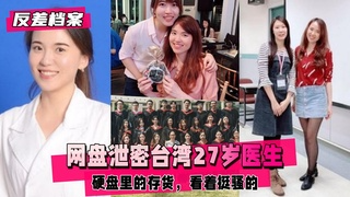 【反差婊档案】网盘泄密台湾27岁医生，硬盘里的存货