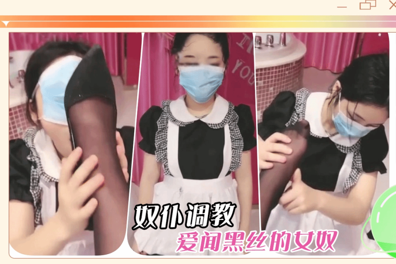 饥渴超短女仆风骚女主调教极致诱惑疯狂榨精幻想舔脚骚脚调教女奴