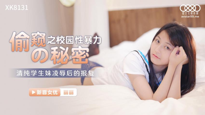XK8131校园性暴力之偷窥的秘密完整