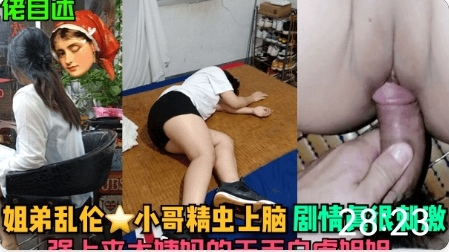 姐弟乱伦精虫上脑很刺激