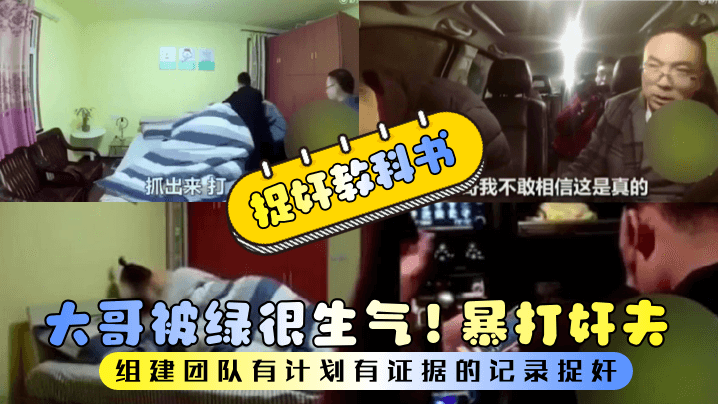 【捉奸教科书】大哥被绿很生气！