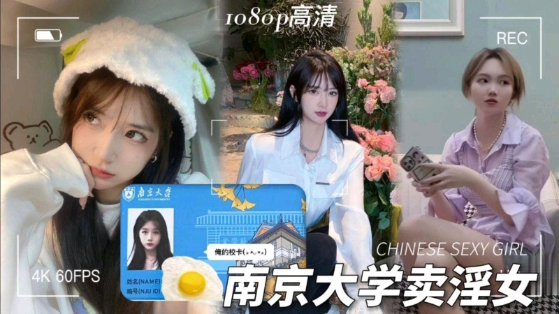 南京大学校花卖淫全过程被探花大神俞拍