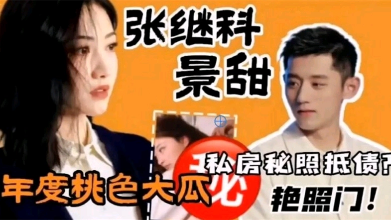 网曝门事件，张继科景甜年度桃色大瓜