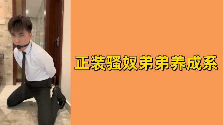 正装骚奴帅弟弟，养成系狗奴喜欢吗？口水一直流不停和狗一样