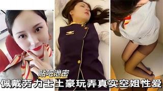 【贴吧泄密】佩戴劳力士土豪玩弄空姐，高颜空姐+颜射