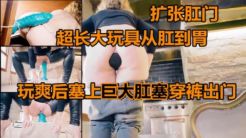 超长大玩具捅肛 一步到胃 爽到屁眼大开 插上巨大肛塞穿裤出门