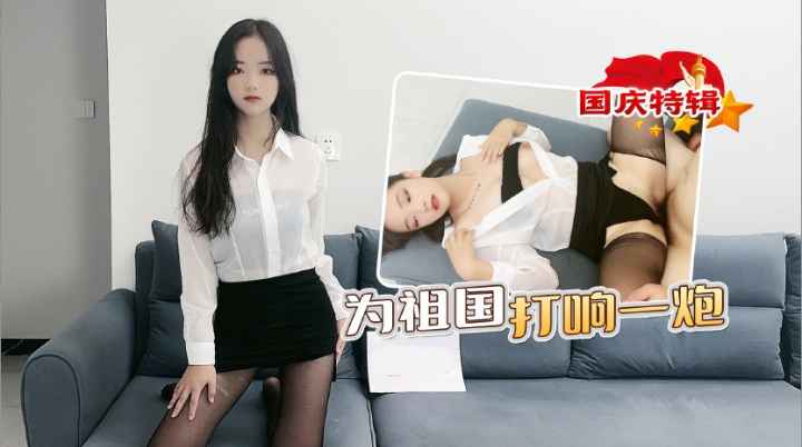 国庆特辑，为祖国打响第一炮，黑丝白衬衣气质女神