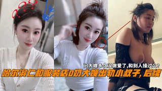 哈尔滨仁和服装店D奶大嫂出轨小叔子, 后续