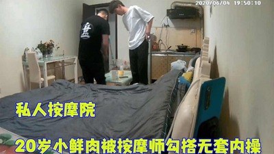 完整版20岁的小鲜肉去私人按摩院按摩，被按摩师勾搭无套内操