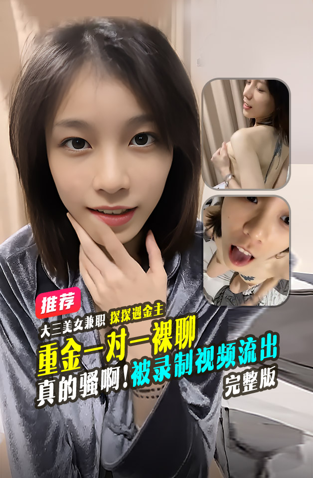 精品推荐 某舞蹈学院 高颜值甜美短发 大二美女 和土豪1V1裸聊 被录制视频流出