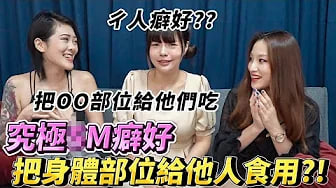 【性学小教室1+))29)】你听*@过食人癖吗？把:[O;,O部位分给他% \人食用？｜:;超狂欸斯M真实经验 ft.,# @wuwur_116