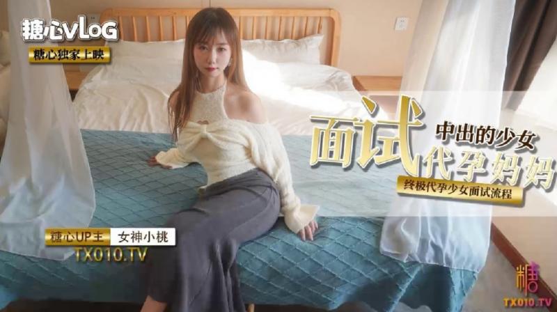 【小桃酱】面试代孕妈妈之终极代孕少女面试流程
