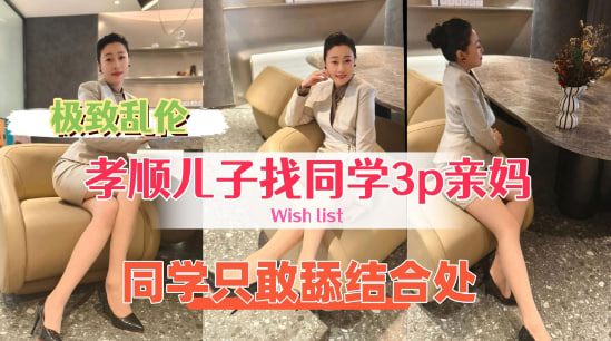【乱伦】牛逼儿子找来好兄弟来操自己的骚妈，处男同学只敢舔逼不敢操真的废