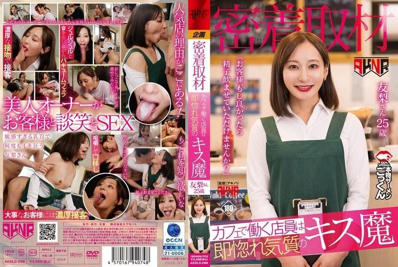 【密着取材】 在咖啡厅工作的店员是马上让人爱上的接吻魔 「客人、如果可以的话能让我吞精吗精子？」 友梨25歳 AKDLD-298