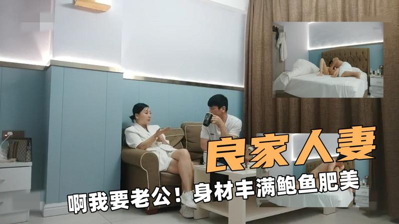 良家的人妻！啊我要老公！身材丰满鲍鱼肥美