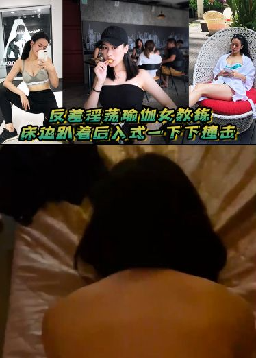 反差淫荡瑜伽女教练_床边趴着后入式一下下撞击_淫荡声嗷叫不停0