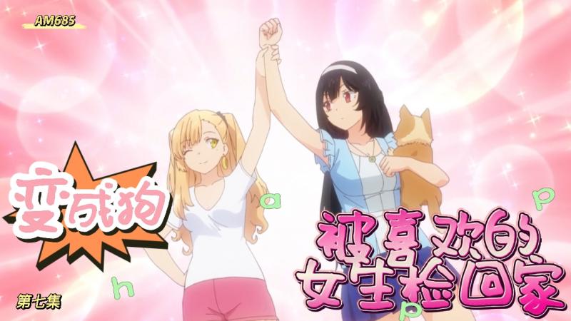 AM685-无意间变成狗，被喜欢的女生捡回家-第七集