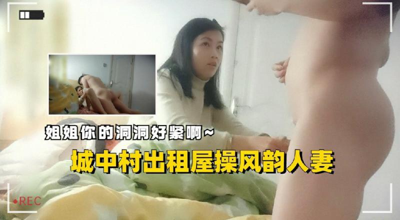 城中村出租屋操风韵人妻姐姐你的洞洞好紧