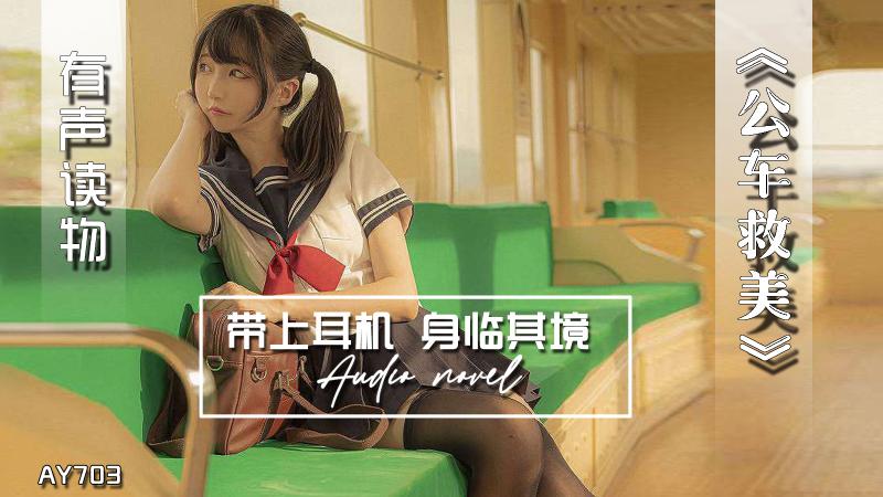 AY703-有声小说-公车救美