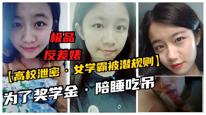 【高校泄密】清纯学霸被会长潜规则.淫荡吃屌极品粉穴！