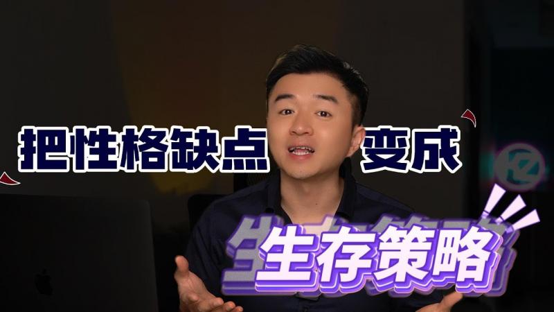 你以为的缺点，有可能才是你在感情和事业上成功的理由！