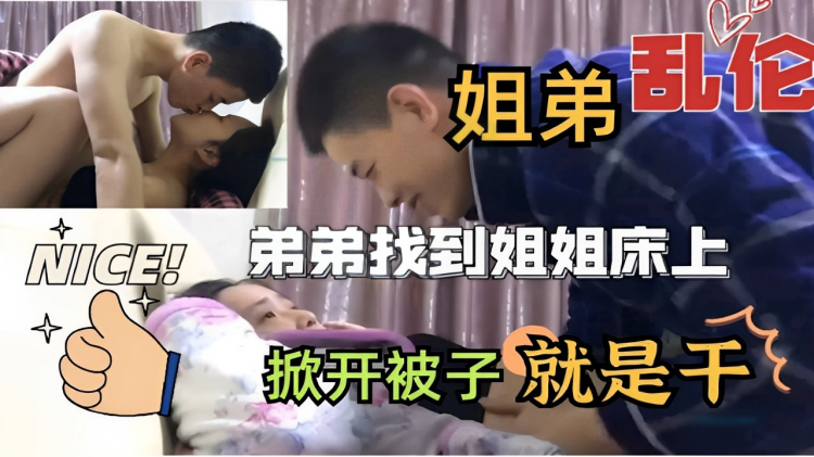 姐弟乱 伦+弟弟找到姐姐床上掀开被子就是干