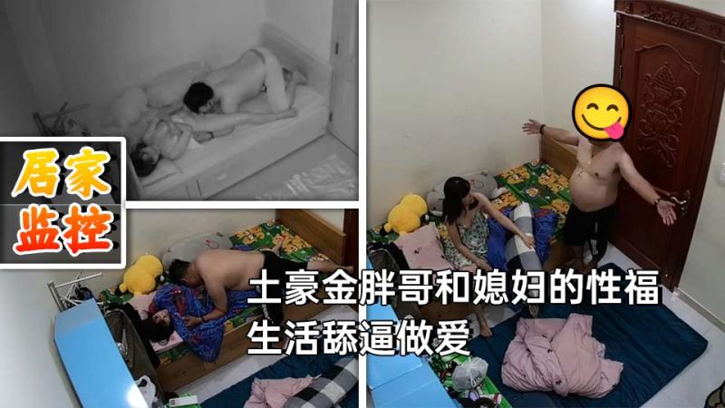 黑客破解家庭网络摄像头偷拍 土豪金胖哥和媳妇的性福生活舔逼做爱床上干到地板