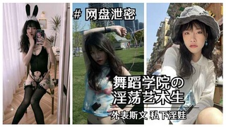【重磅“校妓门”】北京舞蹈学院斯文艺术生淫荡视图泄露