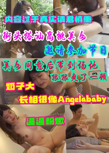 街头搭讪高挑美女邀请参加节目美女同意后带到场地狠狠爽了一顿奶子大，长的很像Angelababy