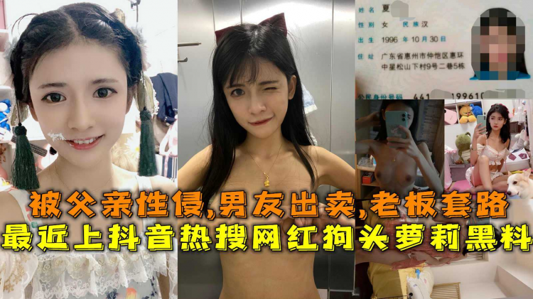 最近上抖音热搜网红狗头萝莉黑料，被父亲性