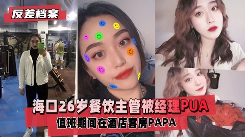 【反差婊档案】海口餐饮主管，被经理在酒店客房PAPA