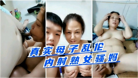 1/2真实母子乱伦内射熟女骚妈