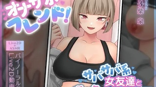 [刹那的モンタージュ] [Live2D×ASMR] Ona-sapo-朋友！ ~与直率的女性朋友和她的情人进行性练习~