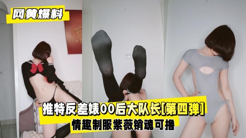 【网黄爆料】推特反差婊 00后大队长合集[第四弹]情趣制服