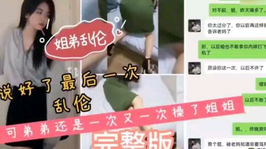 姐弟乱伦，说好最后一次乱伦，可弟弟一次又一次的操姐姐